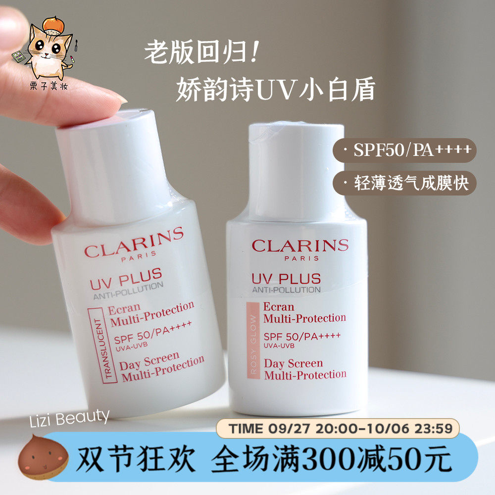 老版回归！Clarins娇韵诗轻透防晒隔离乳UV小白盾 粉色透明色30ml高性价比高么？