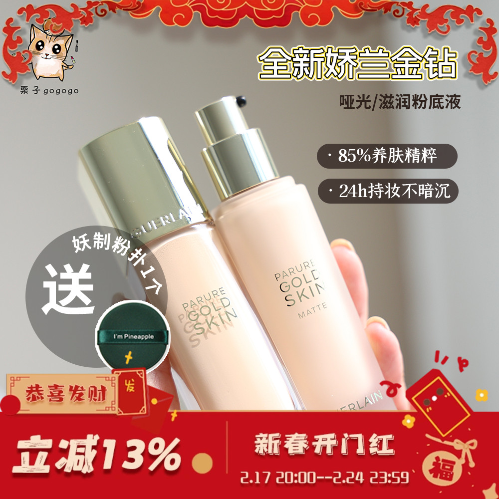 Guerlain娇兰金修颜金钻粉底液哑光滋润持妆0N/0W/0C