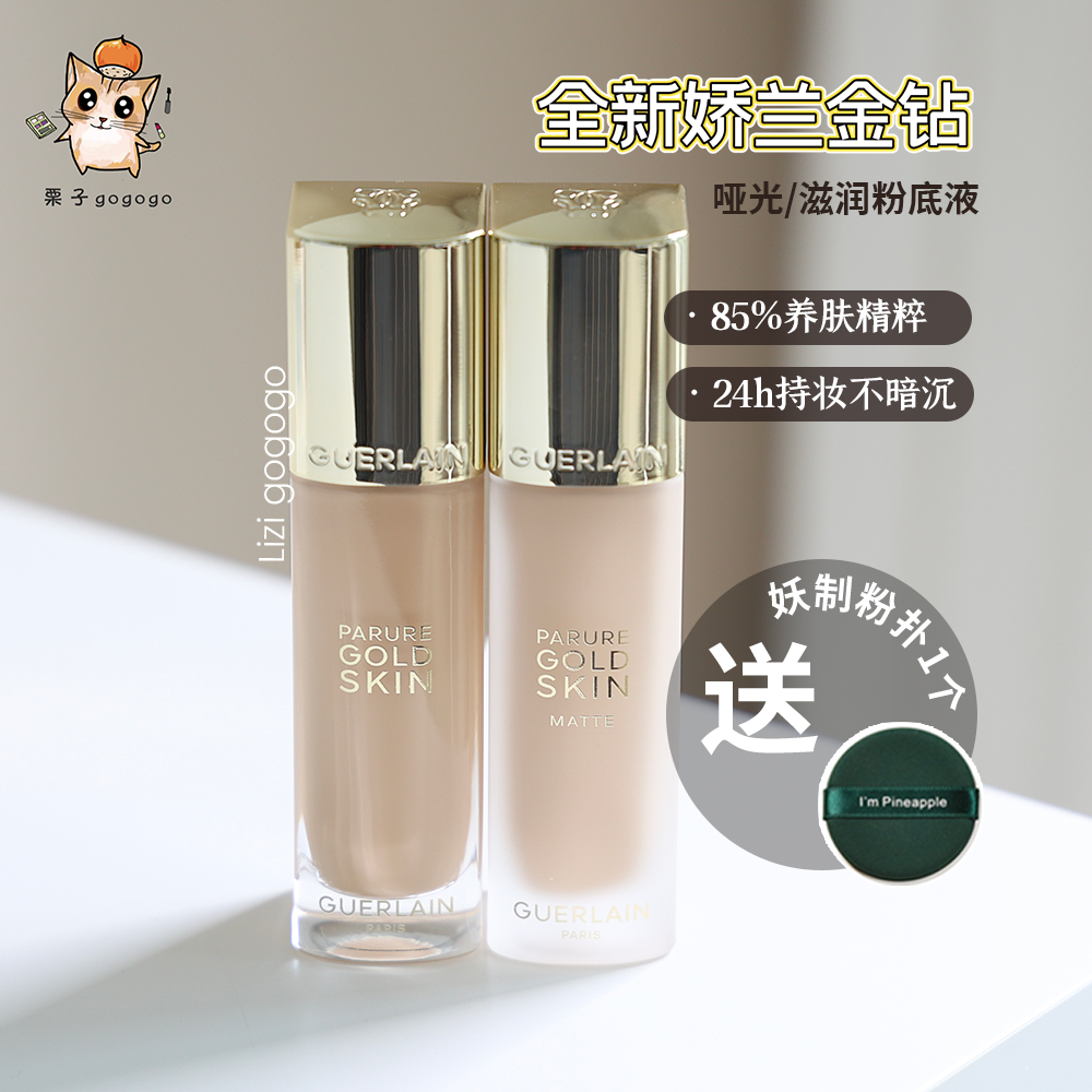 新版！Guerlain娇兰金修颜金钻粉底液哑光滋润持妆0N/0W/0C/00C