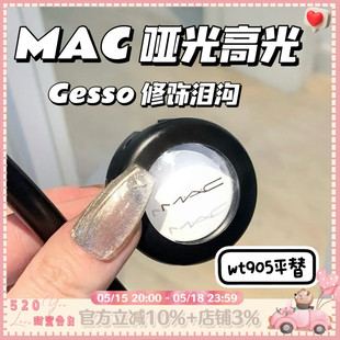 MAC魅可焦点单色小眼影Gesso石膏白纯哑光修饰泪沟凹陷 wt905平替