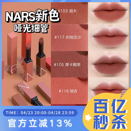 新色！NARS/纳斯磨砂细管口红哑光唇膏106/107/133/135/116/117