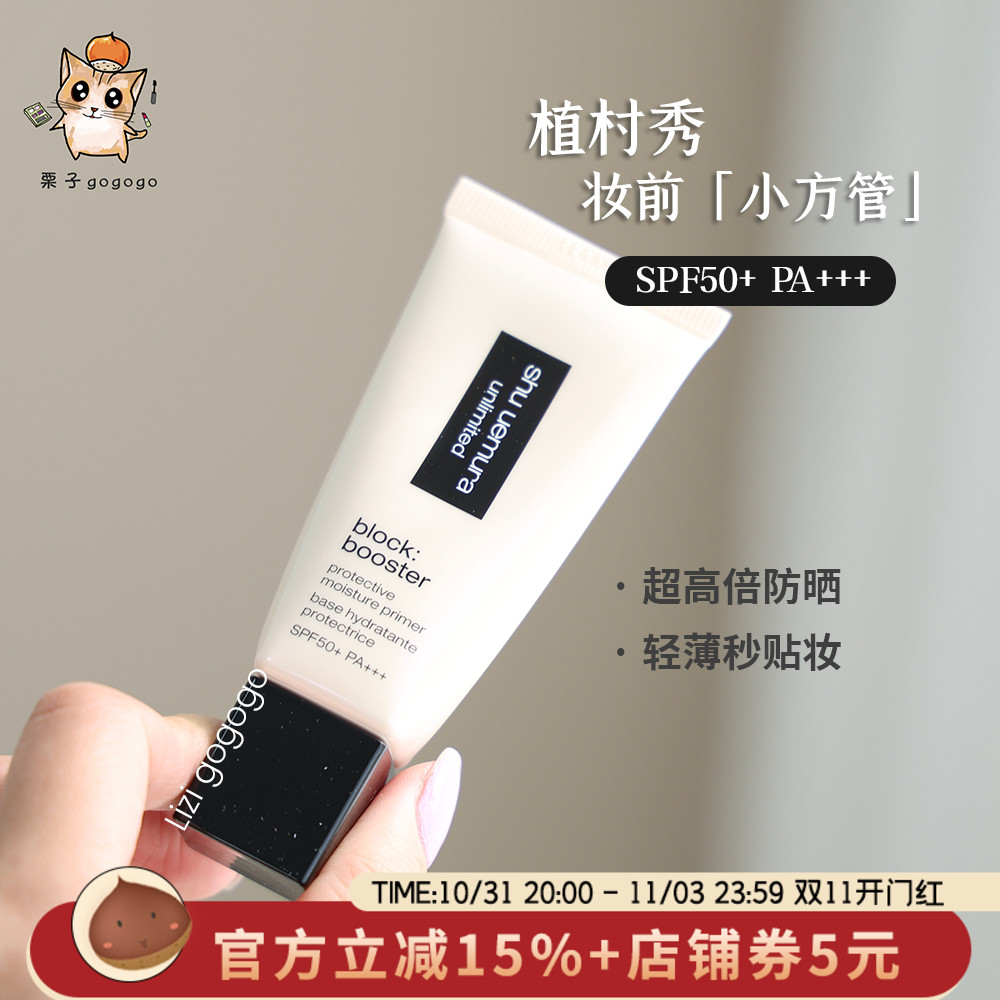 植村秀新品妆前小方管羽纱防晒隔离乳30ml  轻薄自然透气润色提亮