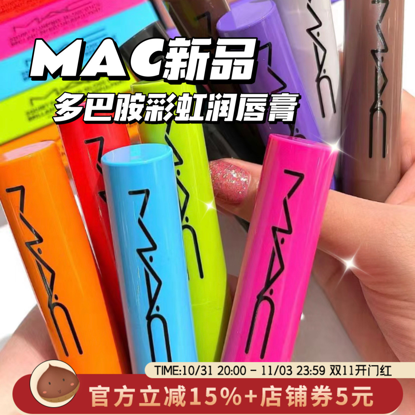 MAC/魅可2023夏季新品半透明有色润唇膏多巴胺彩虹条丰盈水润护唇