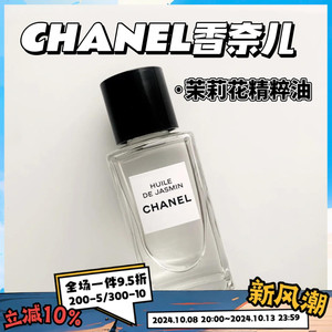 现货！超级难买！CHANEL香奈儿茉莉花精萃精华油50ml平滑滋养润泽