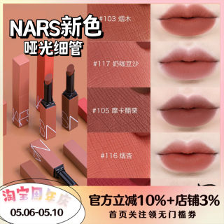 新色！NARS/纳斯磨砂细管口红哑光唇膏106/107/133/135/116/117