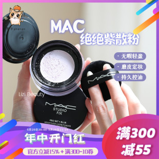 绝绝紫 磨皮定妆控油 定制无暇轻盈散粉 MAC魅可新品