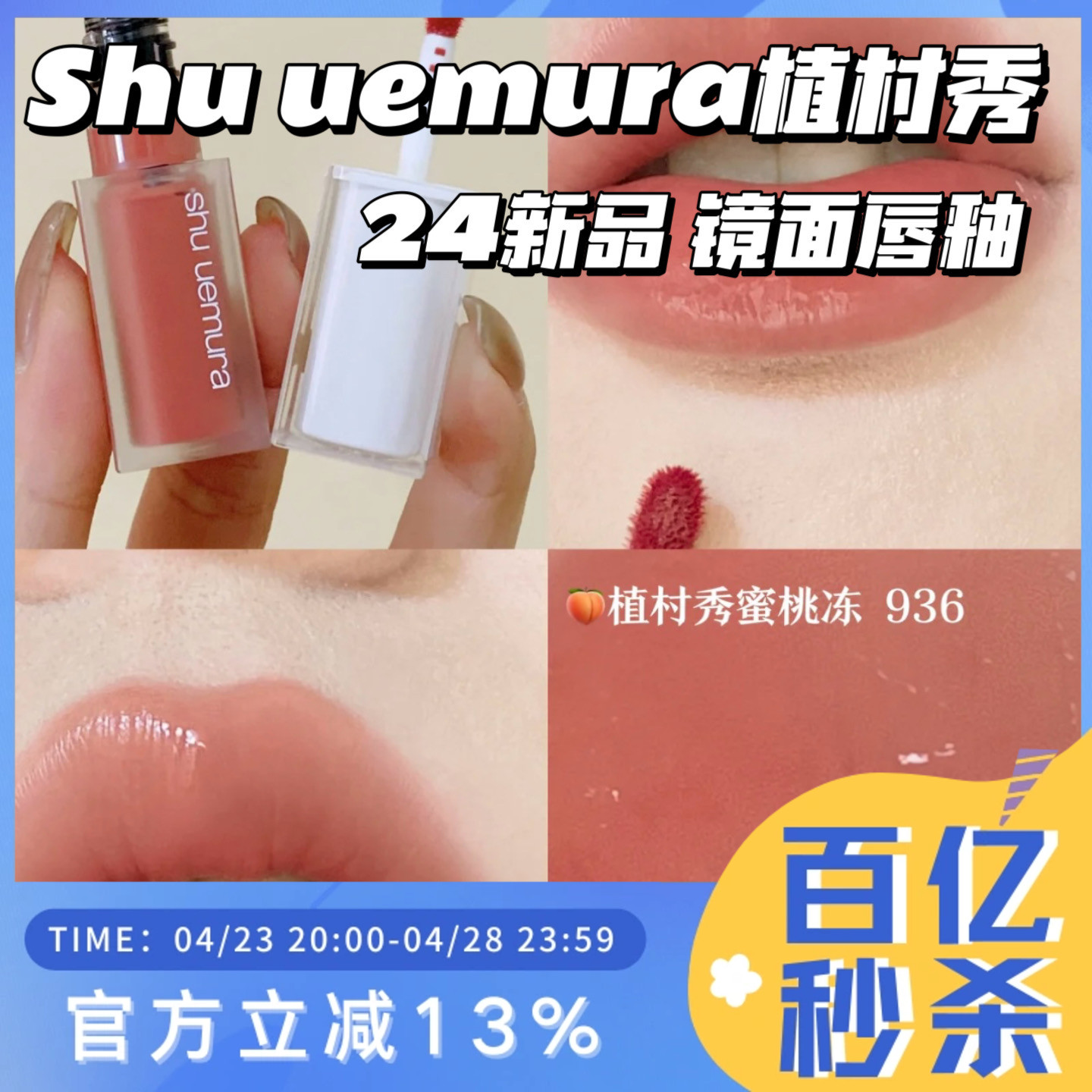 Shu-uemura/植村秀果冻唇釉唇釉