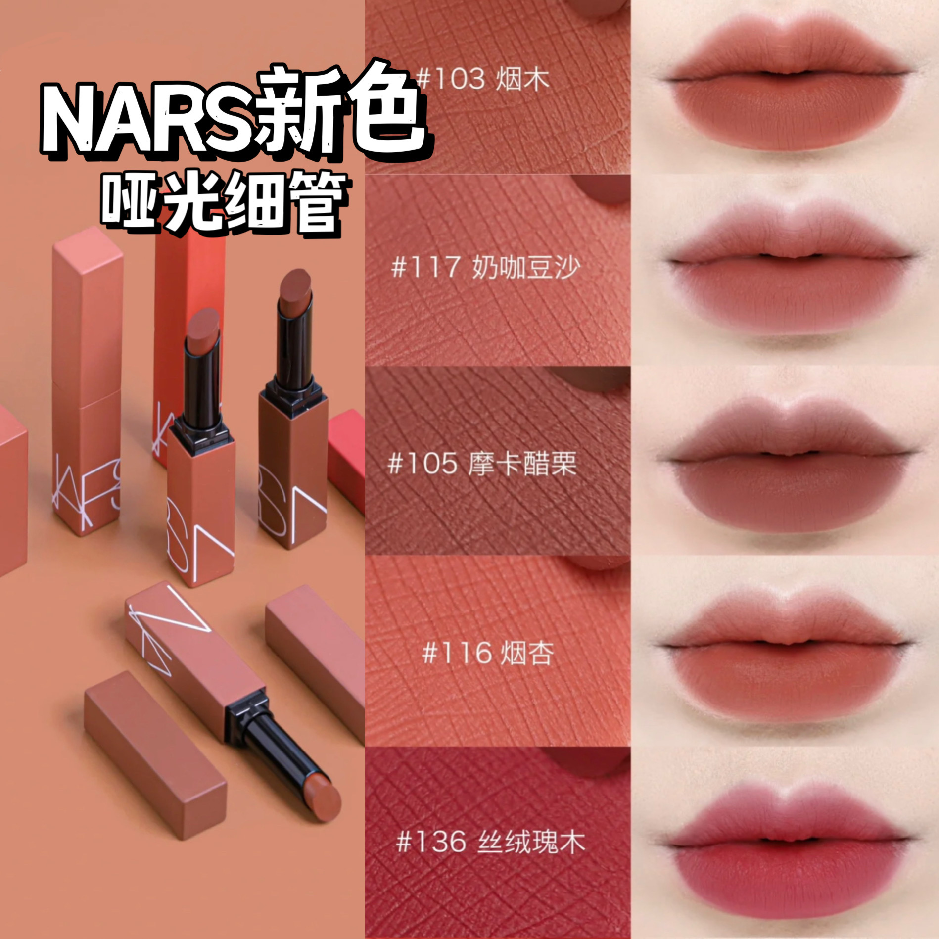 NARS/纳斯秋冬新款磨砂细管口红哑光唇膏133/135/132/112 116/117