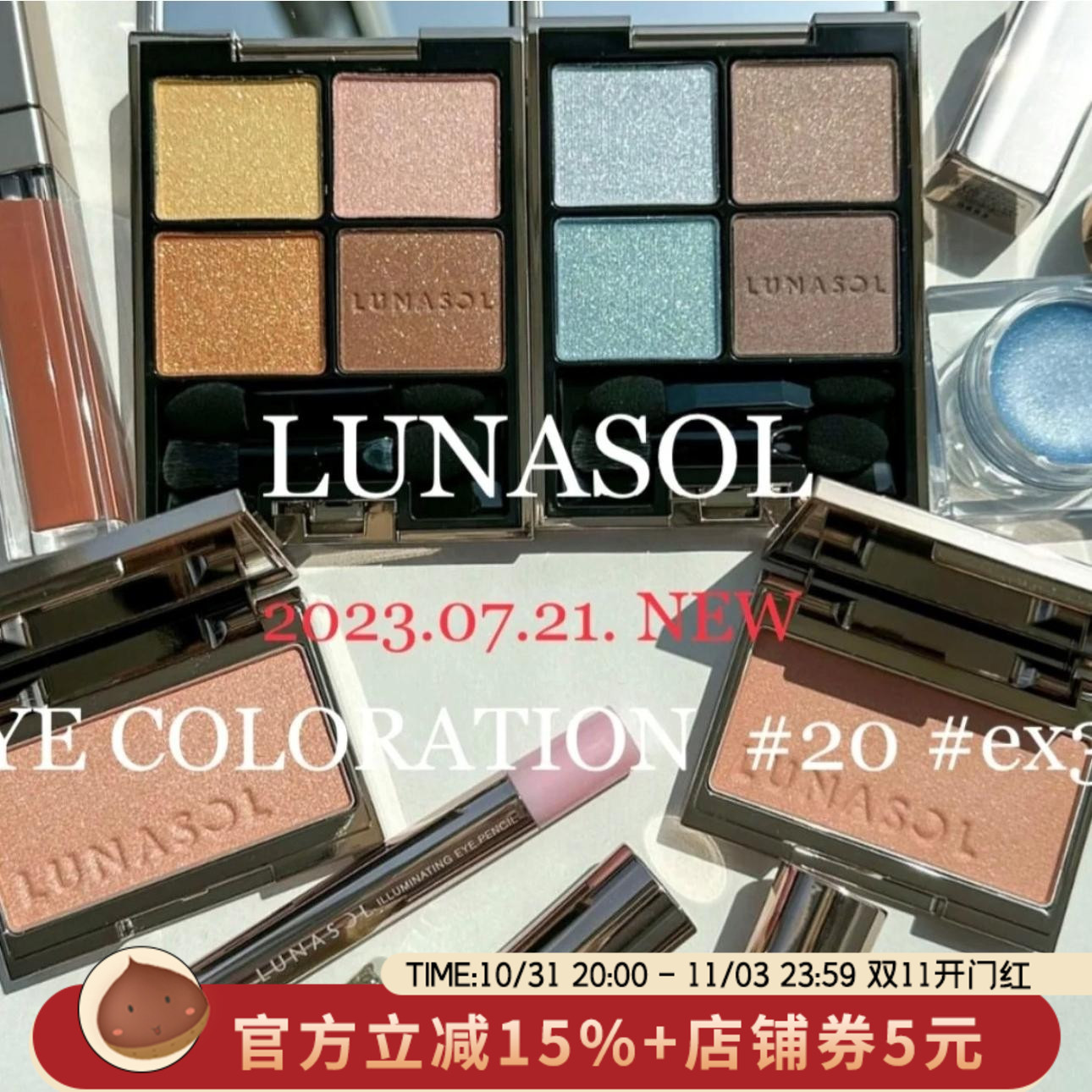 LUNASOL日月晶采新品2023年秋季限定四色眼影EX20/32 腮红 唇釉