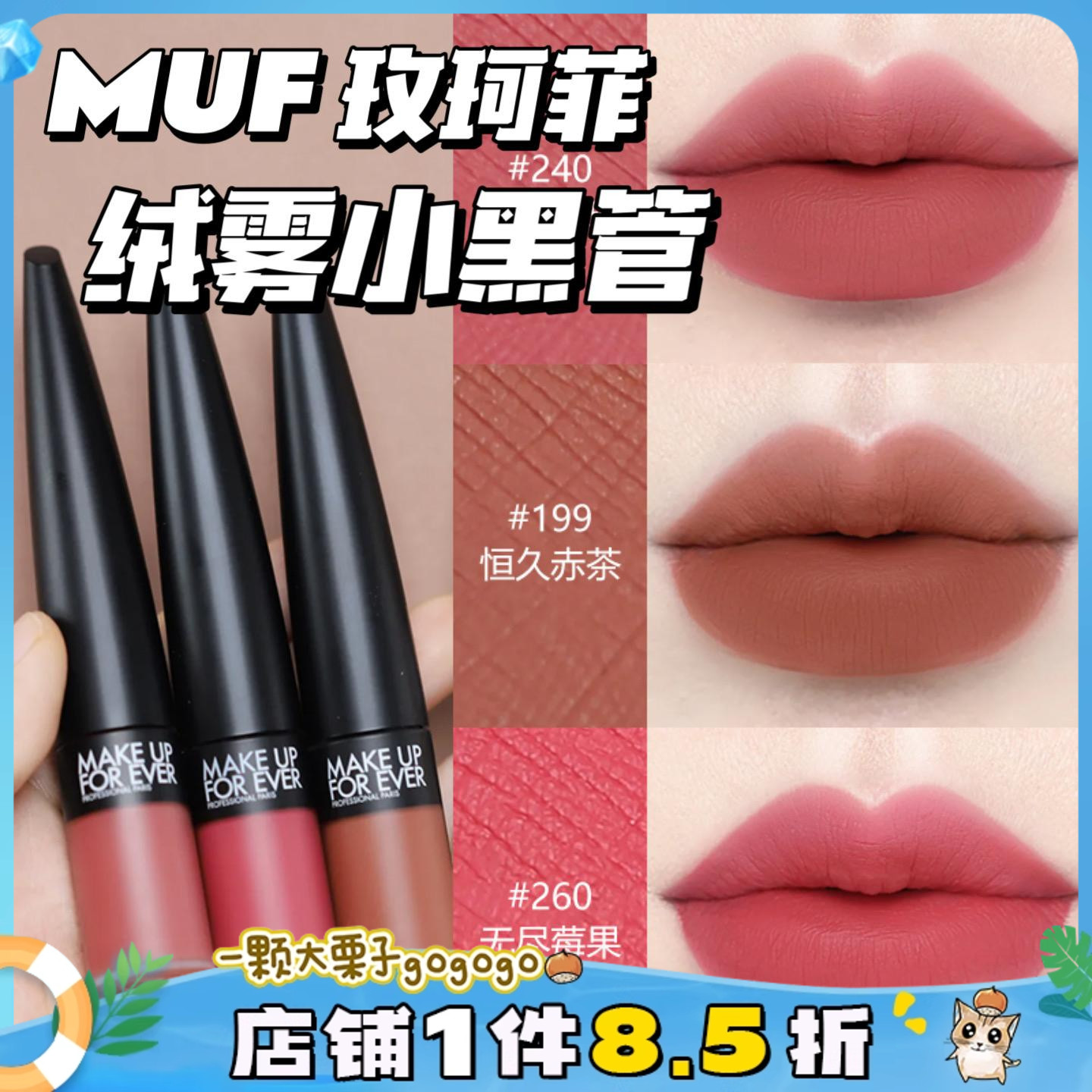 新色！MUF玫珂菲绒雾小黑管唇釉唇霜240 199 260哑光滋润持色