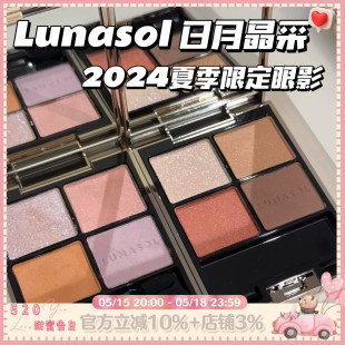 现货 秋季 新品 EX32 Lunasol新色日月晶采四色眼影15