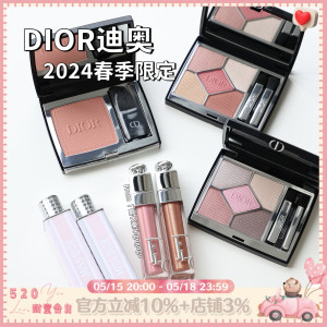 Dior/迪奥2024年春季限定眼影盘123 923腮红225唇蜜56 60