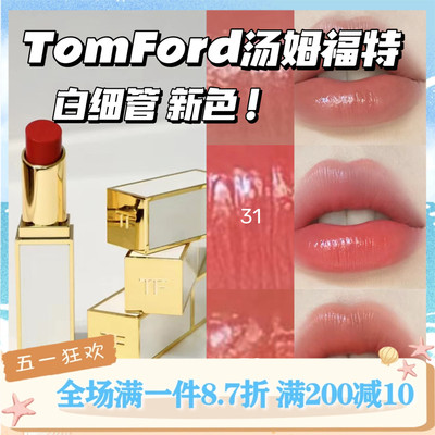 TomFord/汤姆福特白细管口红