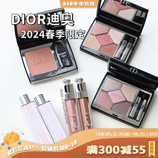 Dior/迪奥2024年春季限定眼影盘123 923腮红225唇蜜56 60