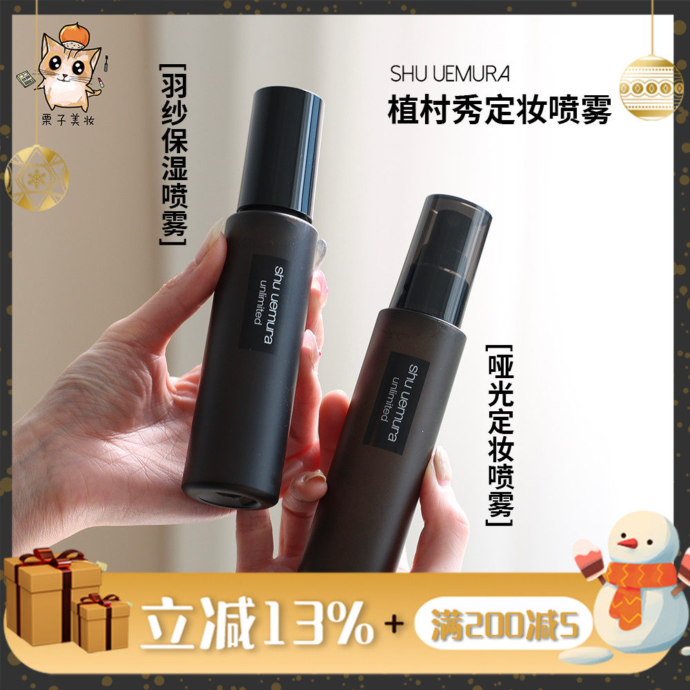 把底妆焊在脸上！植村秀小黑胶水润保湿持妆定妆喷雾100ml不脱妆