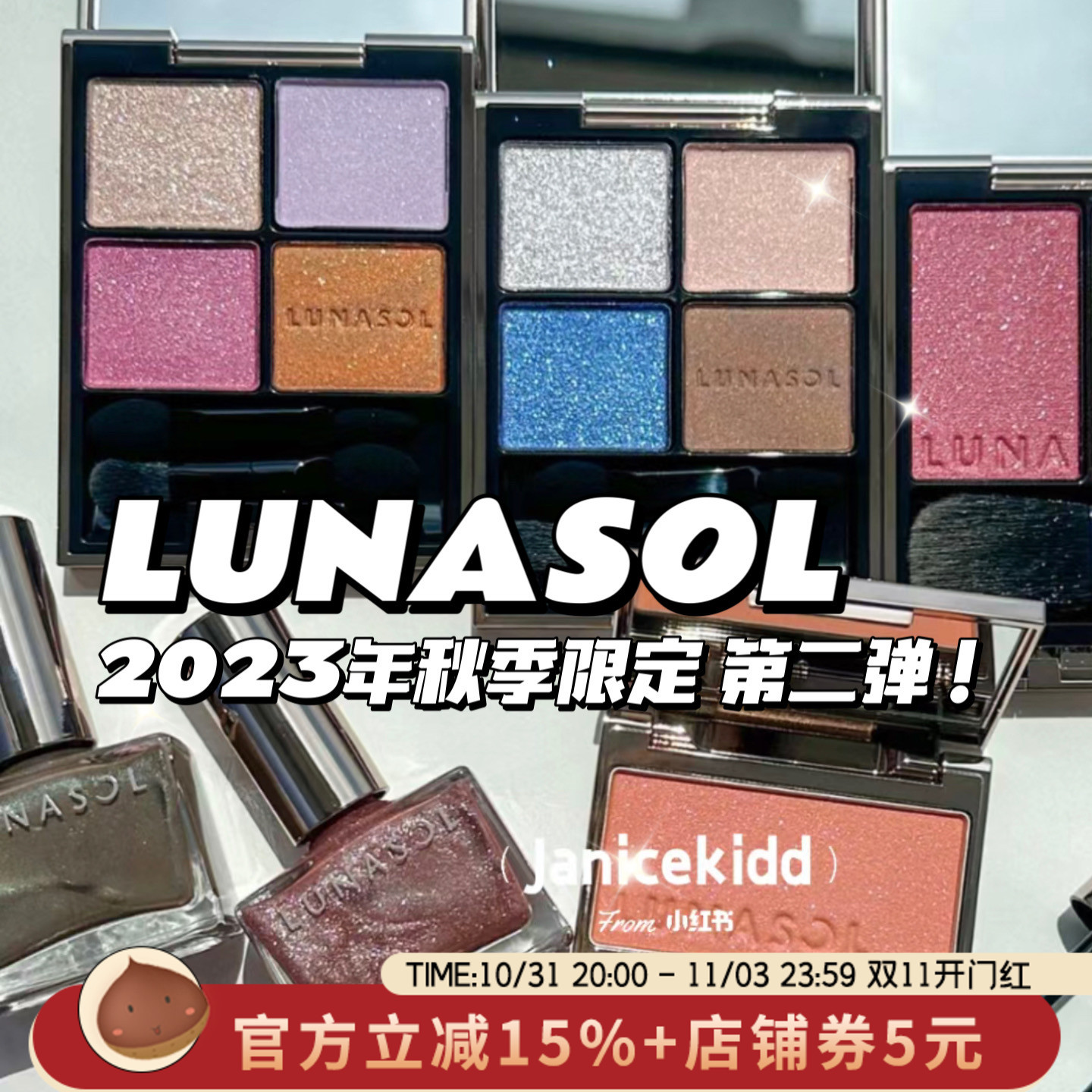 日本LUNASOL日月晶采2023年圣诞限定眼影腮红唇釉蜜粉饼 11月发售
