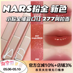 新色 NARS/纳斯新品水光小粉金细金管口红223 321 888 277阿拉贡