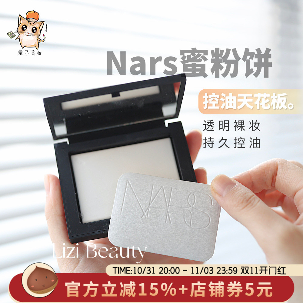 【现货】NARS蜜粉饼大白饼 五花肉月光控油定妆 浮雕/银壳限定