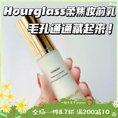 Hourglass隐形毛孔柔焦妆前乳