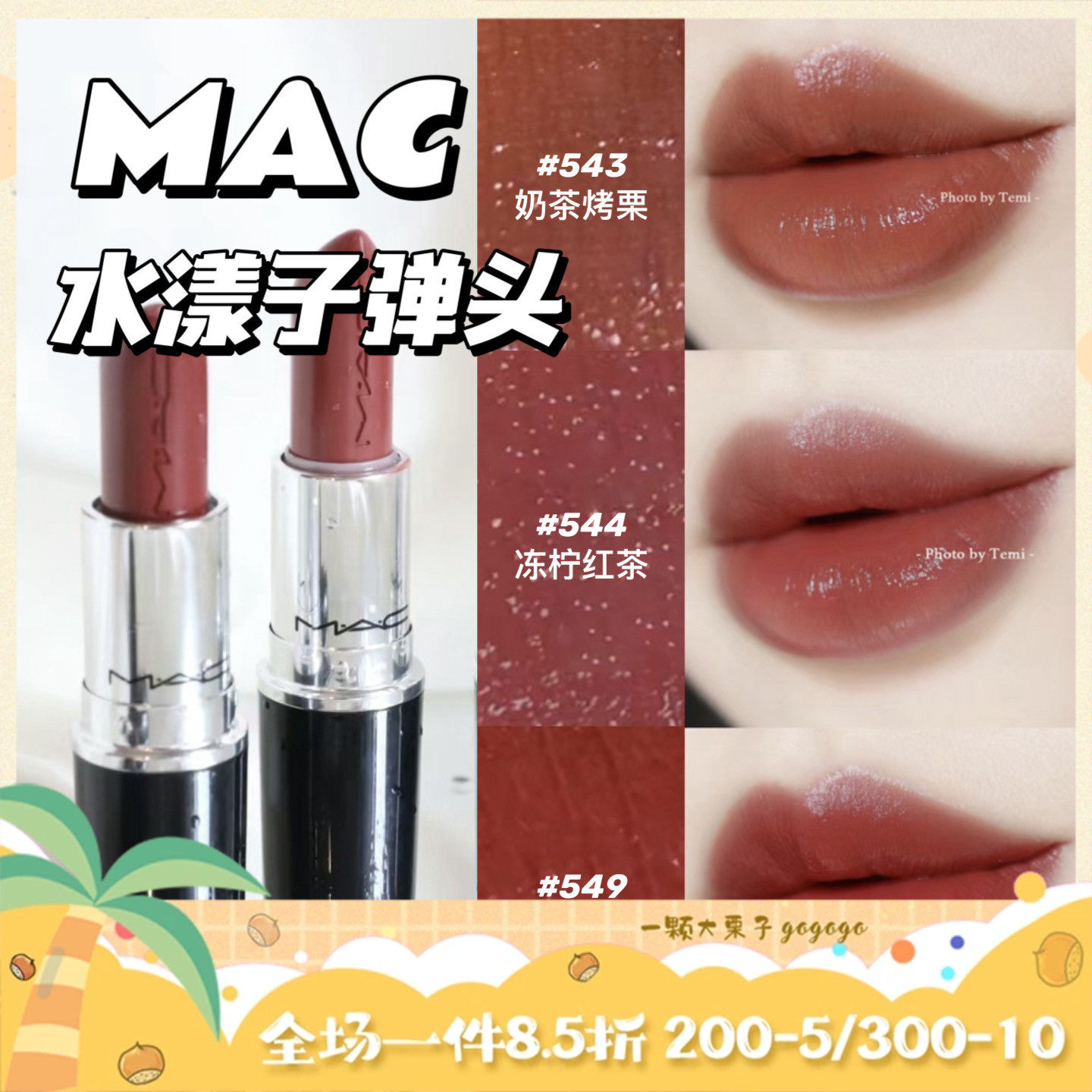 新色 mac魅可水漾滋润子弹头唇膏口红542 563 567 566 544 549