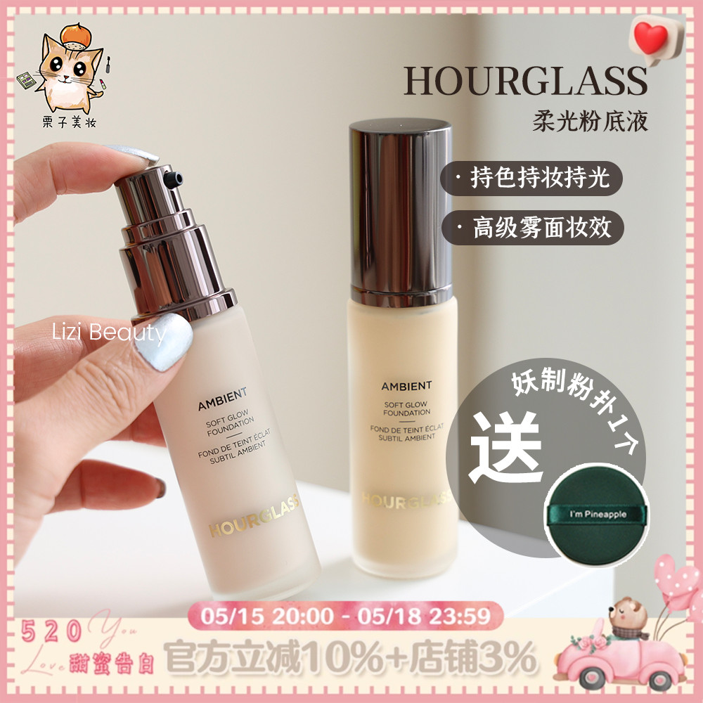 Hourglass柔光亮采光感粉底液