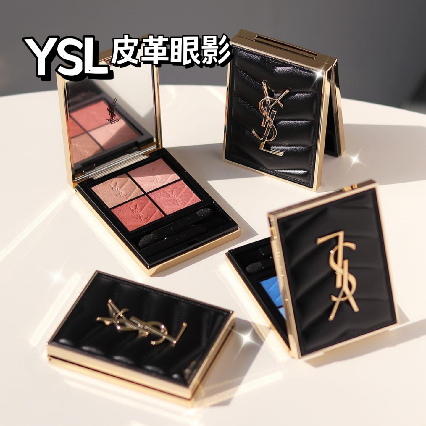 YSL圣罗兰新品皮革四色眼影 100 300 500 910 900