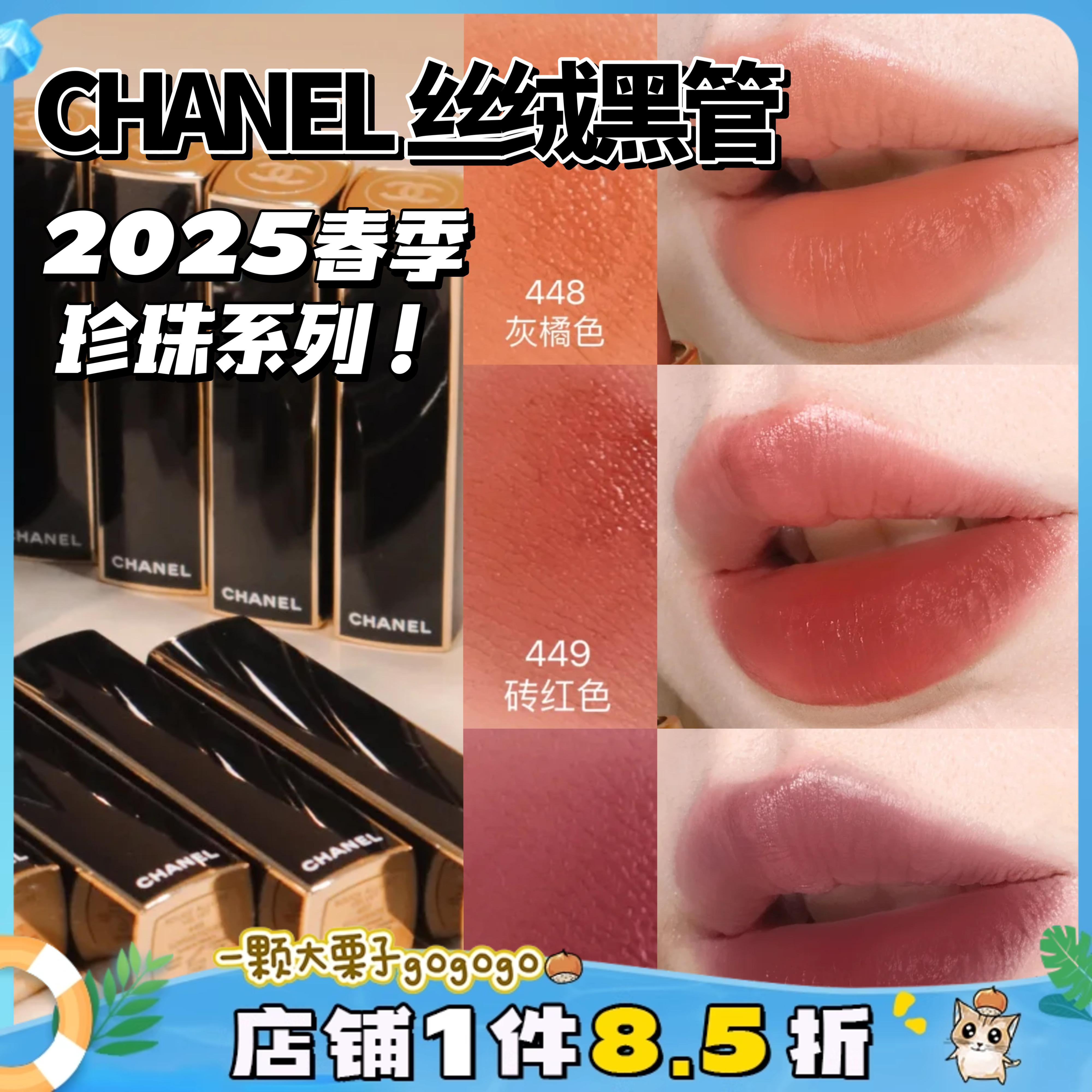 2025春！CHANEL香奈儿丝绒唇膏珍珠口红唇膏448 449 459 61 63 58
