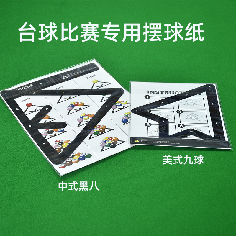台球摆球纸中式黑八美式九球十六彩球子专用多功能摆球架三角架