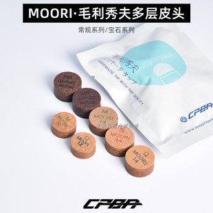 日本moori毛利秀夫制造台球杆皮头多层皮头杆头大头14mm九球皮头
