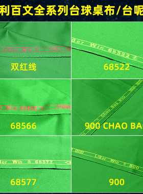 利百文900台呢68566红线黑八68522斯诺克台布台球桌桌布CPBA