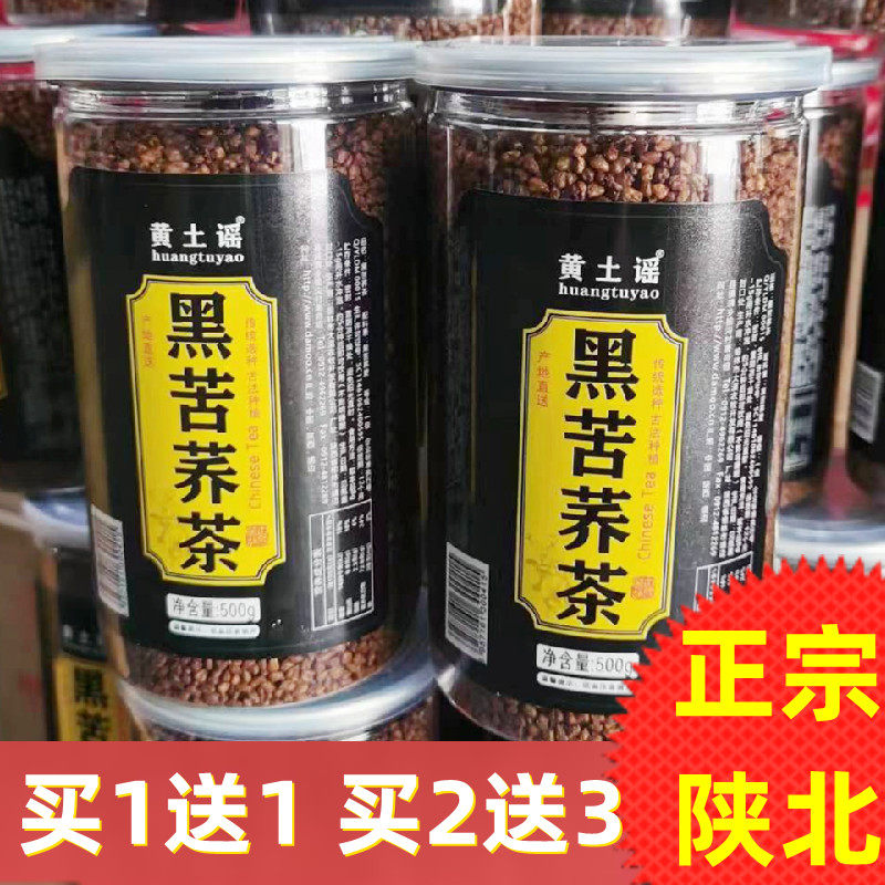 黄土谣黑苦荞茶500g买1送1买2送3