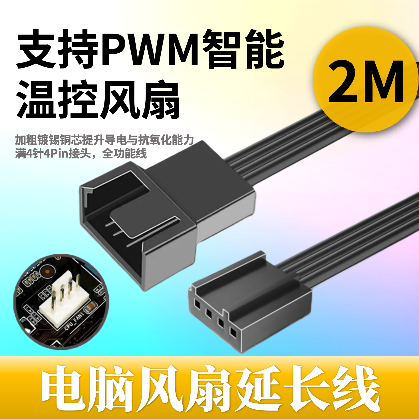 4pinPWM电脑散热风扇扩展延长线