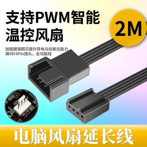 4pinPWM电脑散热风扇扩展延长线