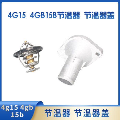 天博4g15节温器原厂节温器