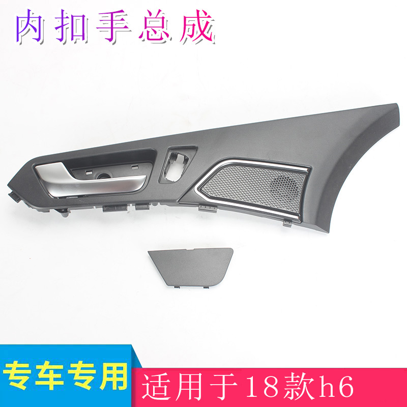 长城哈弗配件18款h6车门拉手扣手内扣手总成原厂内拉手门把手车门