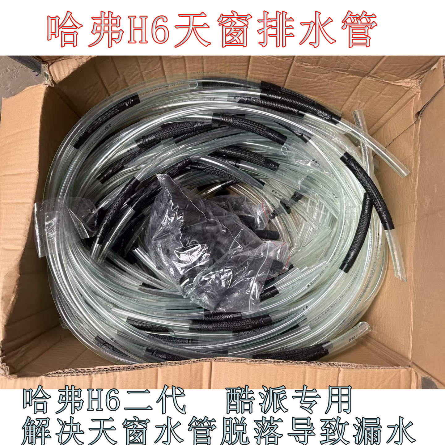 哈弗h6天窗排水管二代哈弗h6酷派coupe天窗排水管天窗排水管原装