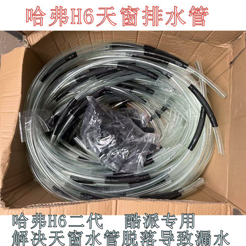 哈弗h6天窗排水管二代哈弗h6酷派coupe天窗排水管天窗排水管原装