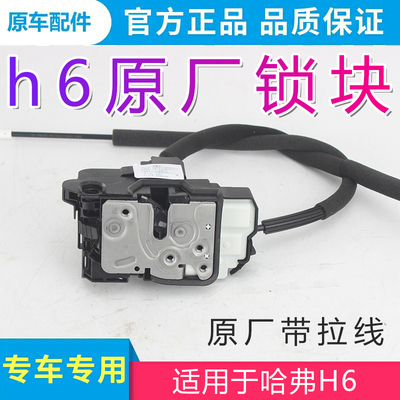 胜曦h6老款升级版运动版锁块原装