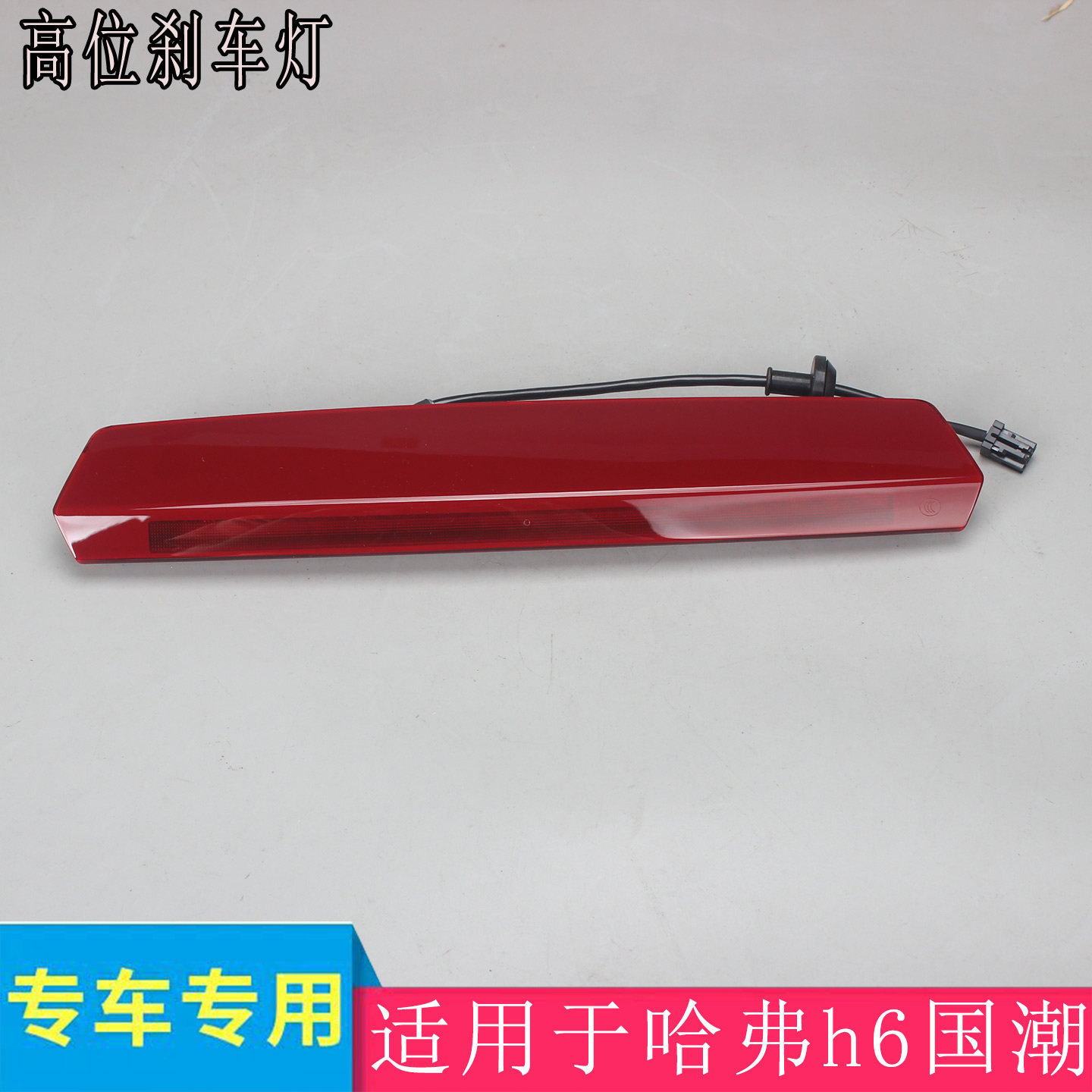 胜曦哈弗H6国潮LED红色高位灯图片