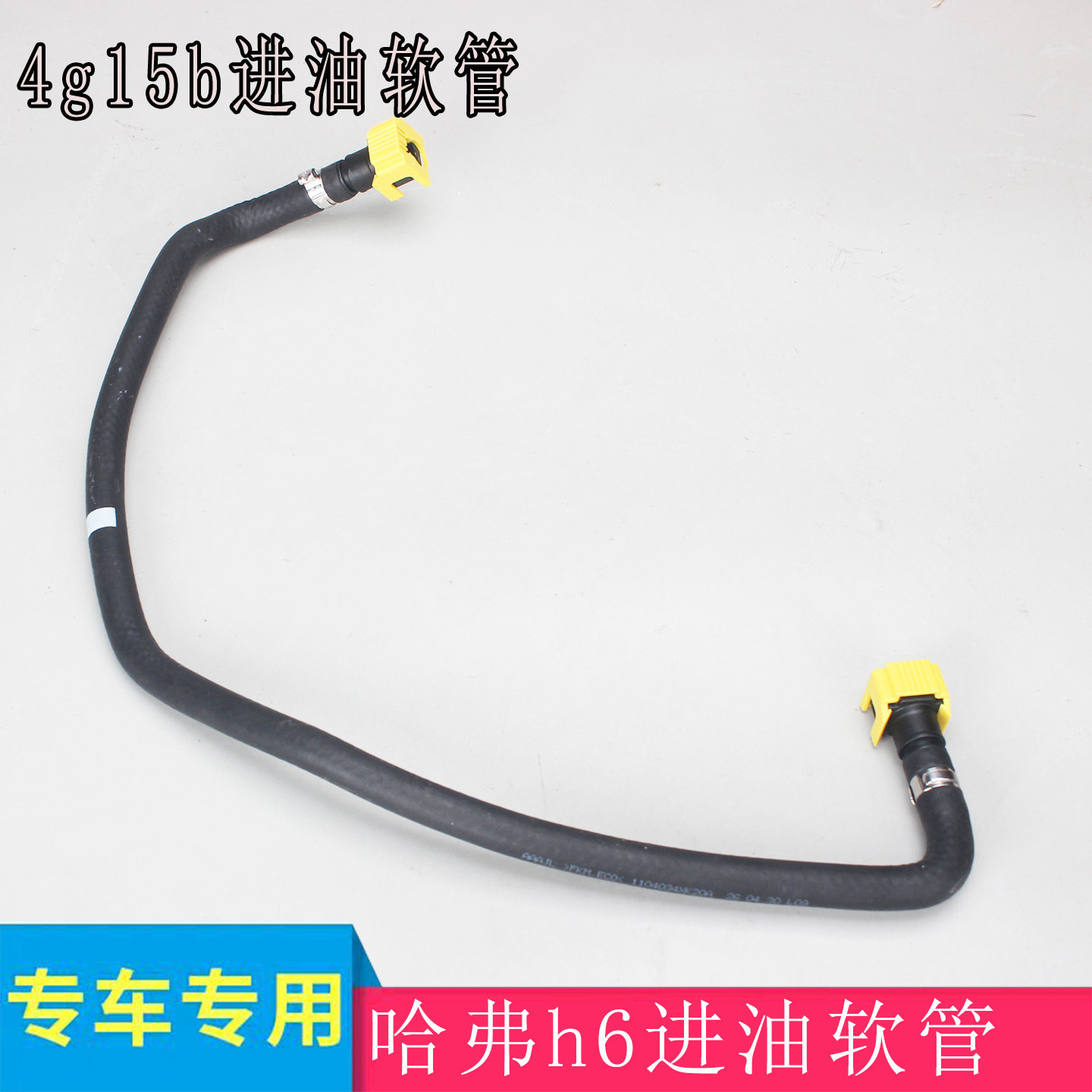 胜曦哈弗h6进油软管4g15b发动机专用油轨供油软管