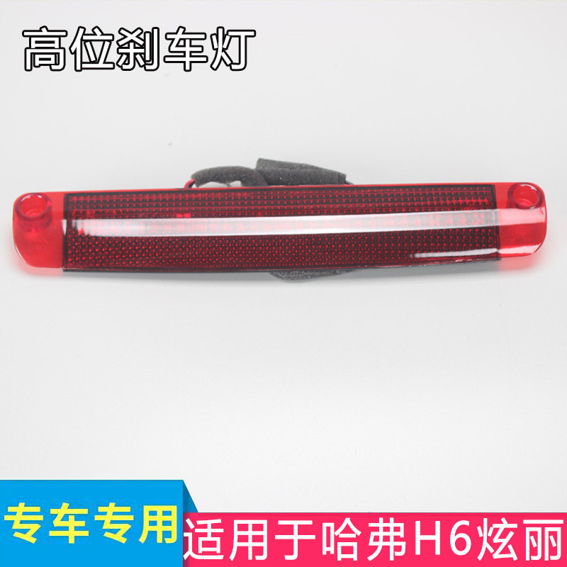 哈弗炫丽高位刹车灯原厂led图片