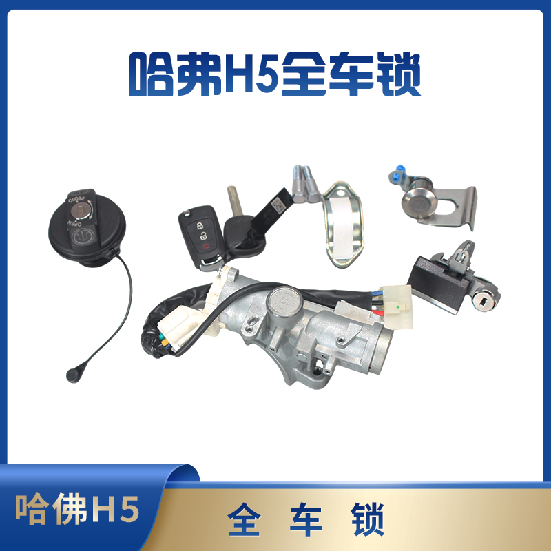 哈弗h5全车锁总成原厂带钥匙