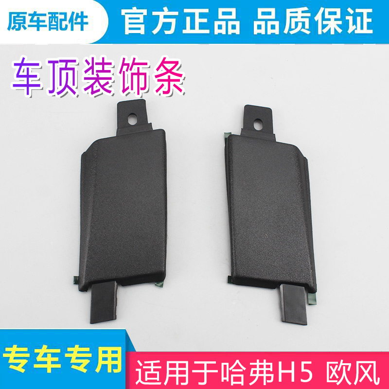 适用哈弗h5欧风前挡风玻璃装饰条车顶装饰条压条装饰框车顶压条
