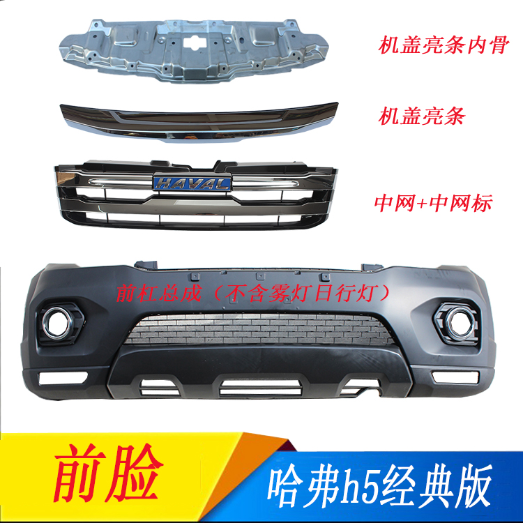 长城适用于哈弗h5前脸改装总成