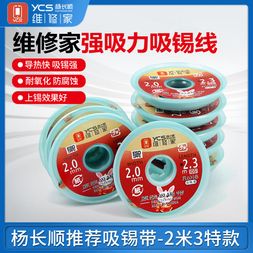 杨长顺维修家吸锡带吸锡线