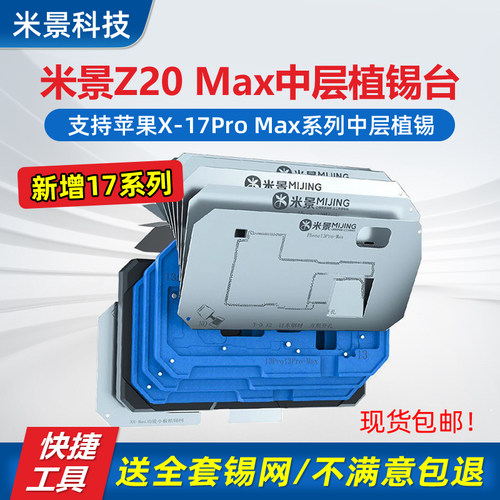 米景Z20MAX中层植锡台X-17