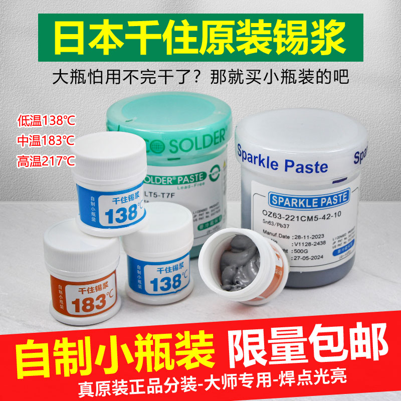 日本千住手机维修锡浆小瓶装50g