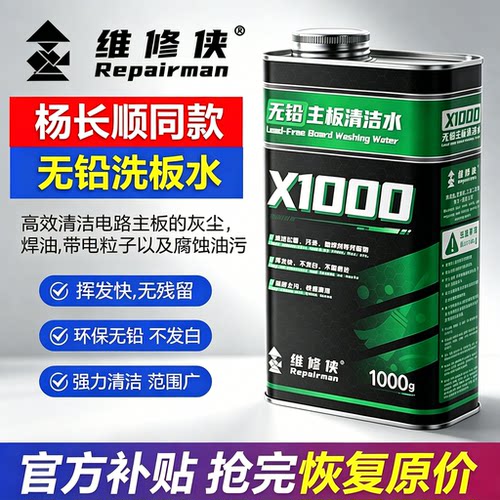 维修侠洗板水无铅环保清洁主板