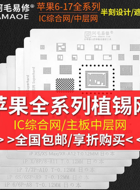 阿毛易修苹果植锡网6SP 7 8X XS 11 12 17PROMAX中层多用植锡钢网
