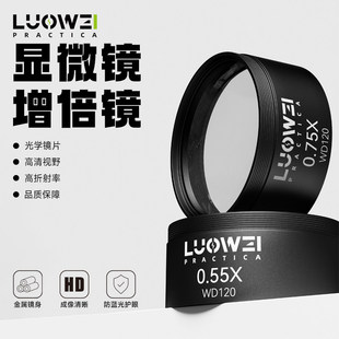 洛韦显微镜增倍镜光学镜片辅助物镜增加倍数高清视野防蓝光护眼